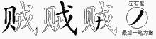 贼字拆解