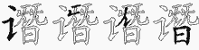 谮字拆解