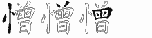 憎字拆解