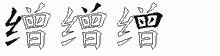 缯字拆解