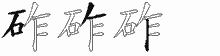 砟字拆解