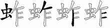 蚱字拆解
