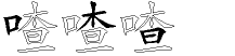喳字拆解