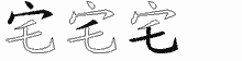 宅字拆解