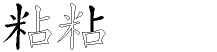 粘字拆解