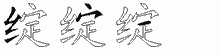 绽字拆解