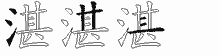 湛字拆解