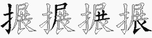 搌字拆解