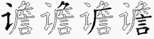 谵字拆解