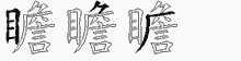 瞻字拆解