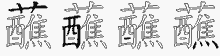 蘸字拆解