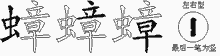 蟑字拆解