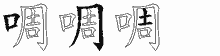 啁字拆解