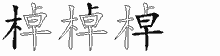 棹字拆解
