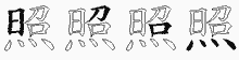 照字拆解
