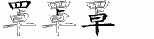 罩字拆解