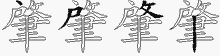 肇字拆解