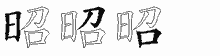 昭字拆解