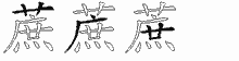 蔗字拆解