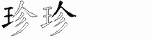 珍字拆解