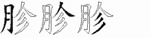 胗字拆解