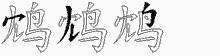 鸩字拆解