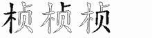 桢字拆解