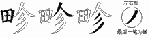 畛字拆解