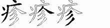 疹字拆解