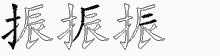 振字拆解