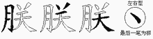 朕字拆解