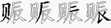 赈字拆解