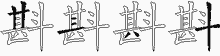 斟字拆解