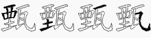 甄字拆解