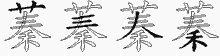 蓁字拆解