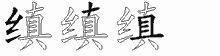 缜字拆解