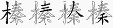 榛字拆解