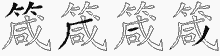 箴字拆解