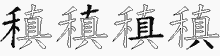 稹字拆解