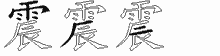 震字拆解