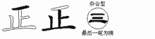 正字拆解