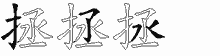 拯字拆解