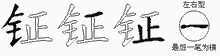 钲字拆解