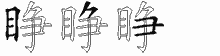睁字拆解