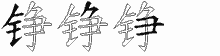 铮字拆解