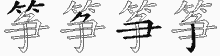 筝字拆解