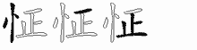 怔字拆解