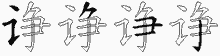 诤字拆解