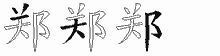 郑字拆解