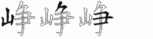 峥字拆解